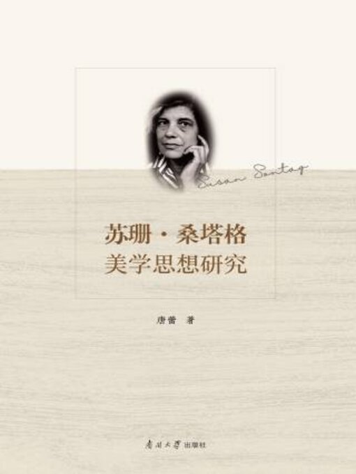 Cover image for 苏珊·桑塔格美学思想研究